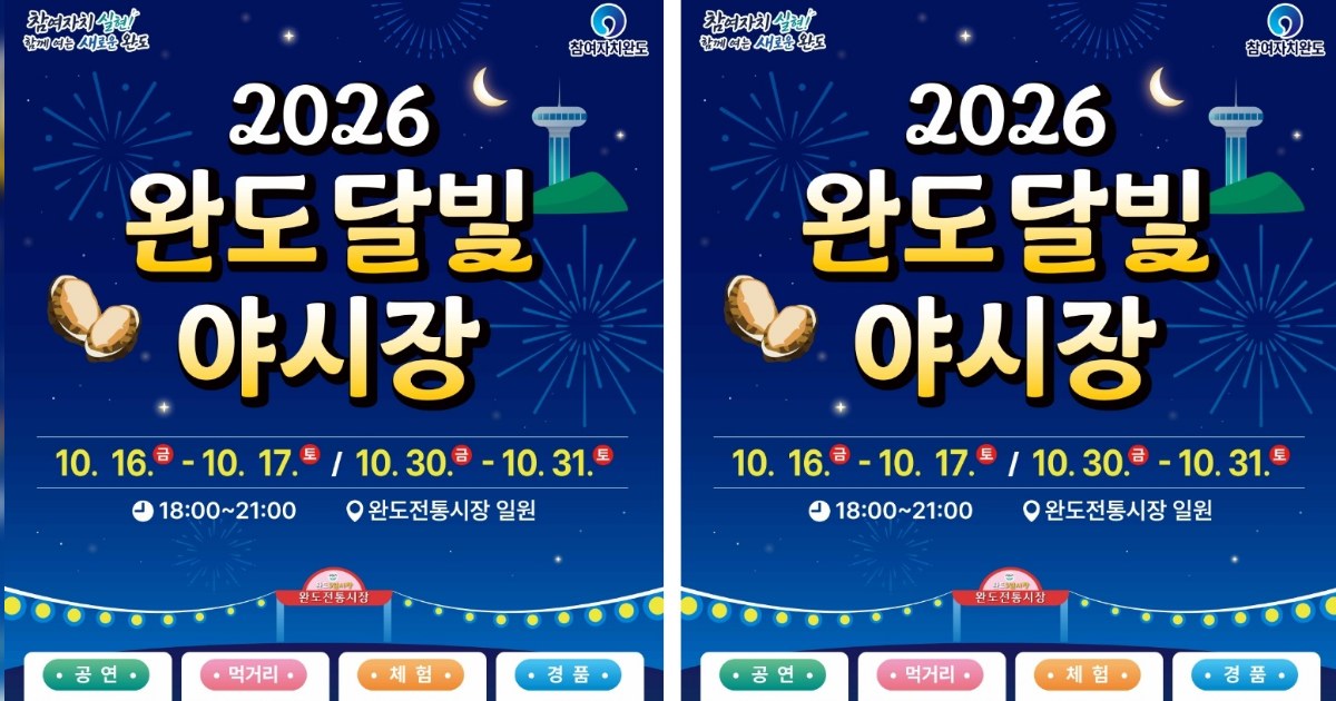 완도 전통시장, 달빛 아래 야시장으로 변신