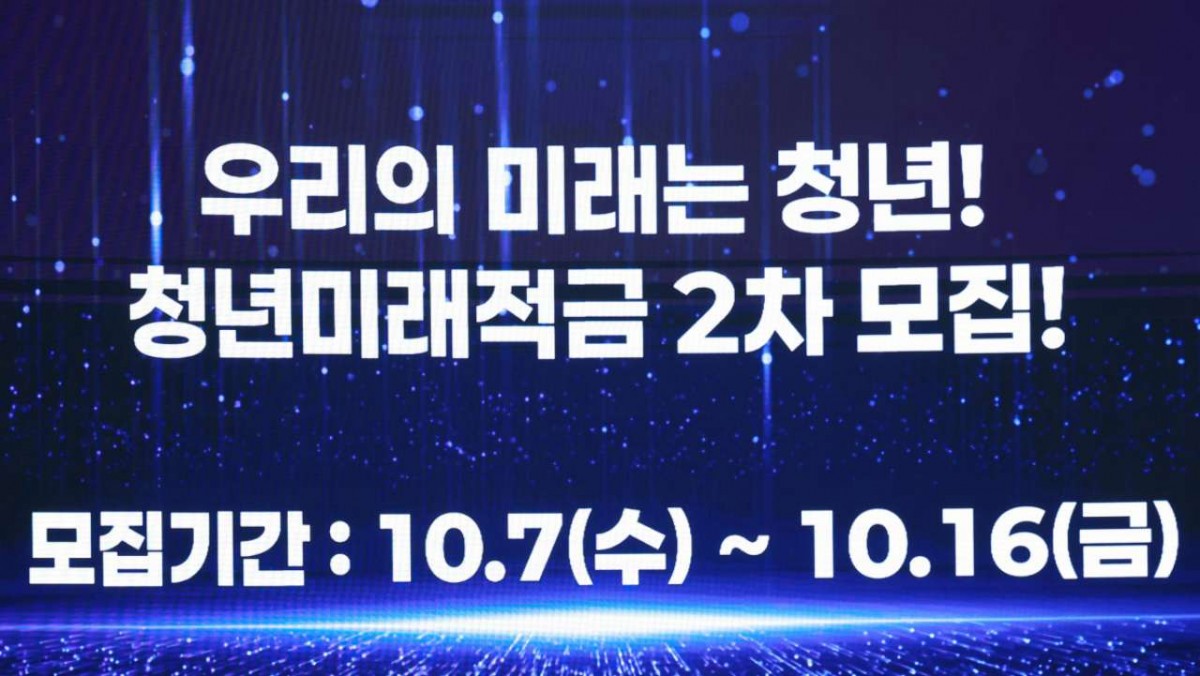 청년미래적금 2차 신청기간·조건·신청방법·갈아타기 / 뉴스1