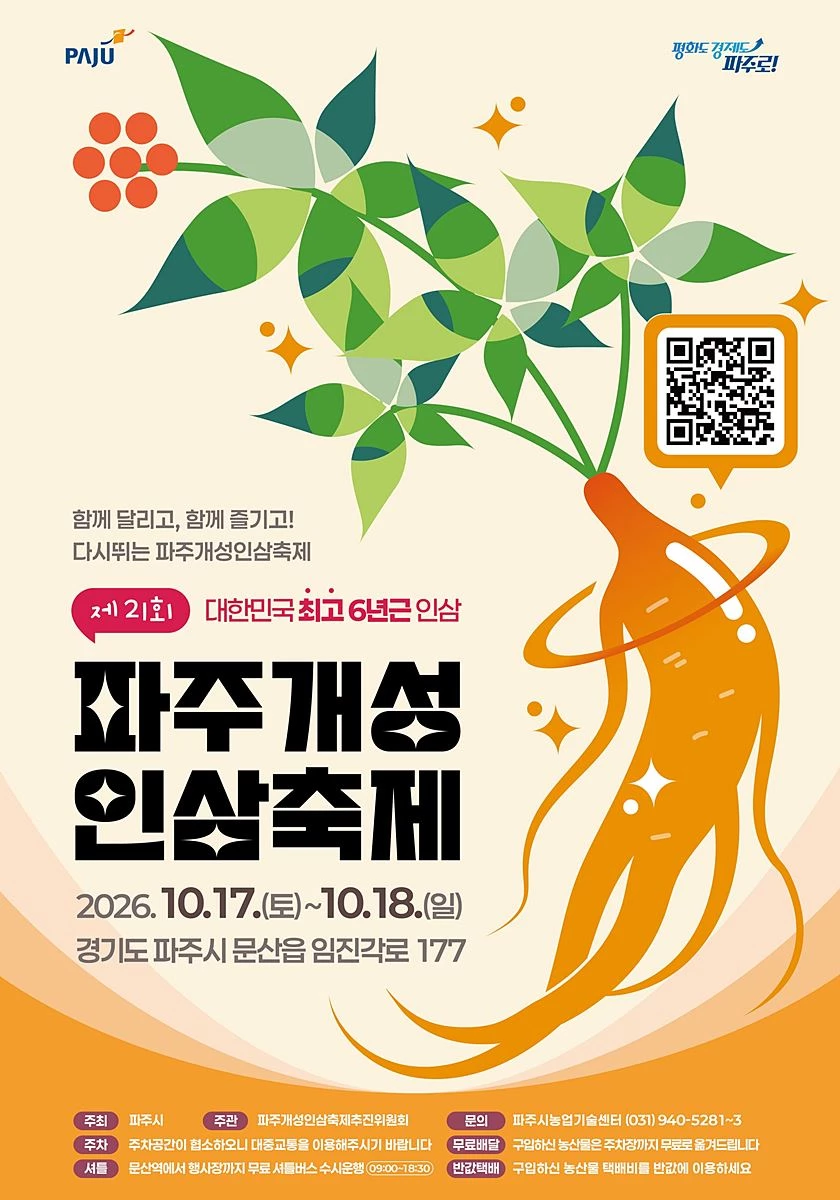 '인삼의 고장 파주로 가을 여행' 제21회 파주개성인삼축제, 17일 개막