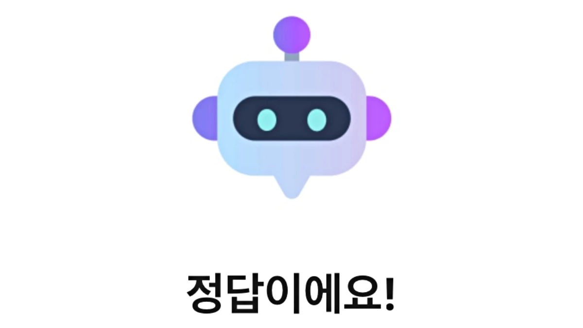 카카오뱅크 AI 키워드 퀴즈. 정답 화면.