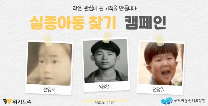 실종아동 찾기 캠페인 자료 사진. / 위키트리, 사진제공: 아동권리보장원