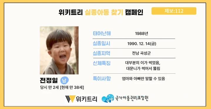 실종아동 전정일 / 위키트리, 사진제공: 아동권리보장원