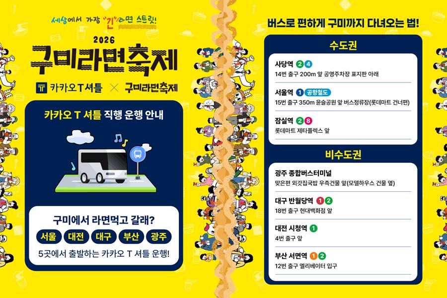 구미 라면축제 기간(11월) 전국 7개 노선 '카카오 T 셔틀' 운영