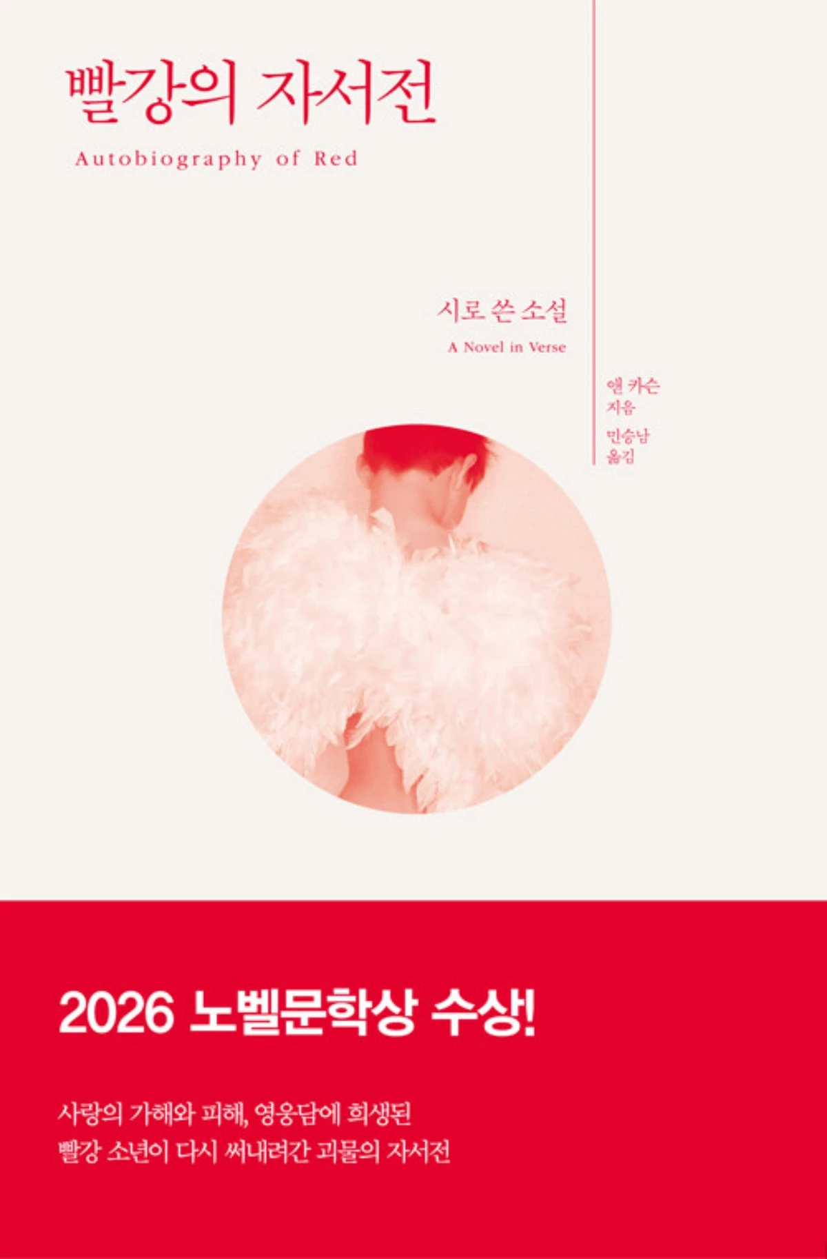 앤 카슨 '빨강의 자서전'. / 한겨레 출판 제공