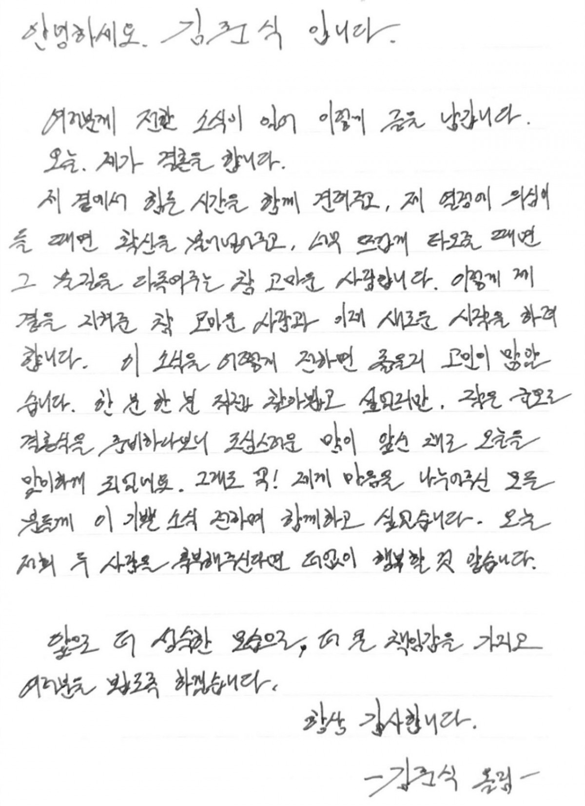 김준식 자필 편지. / 김준식 인스타그램