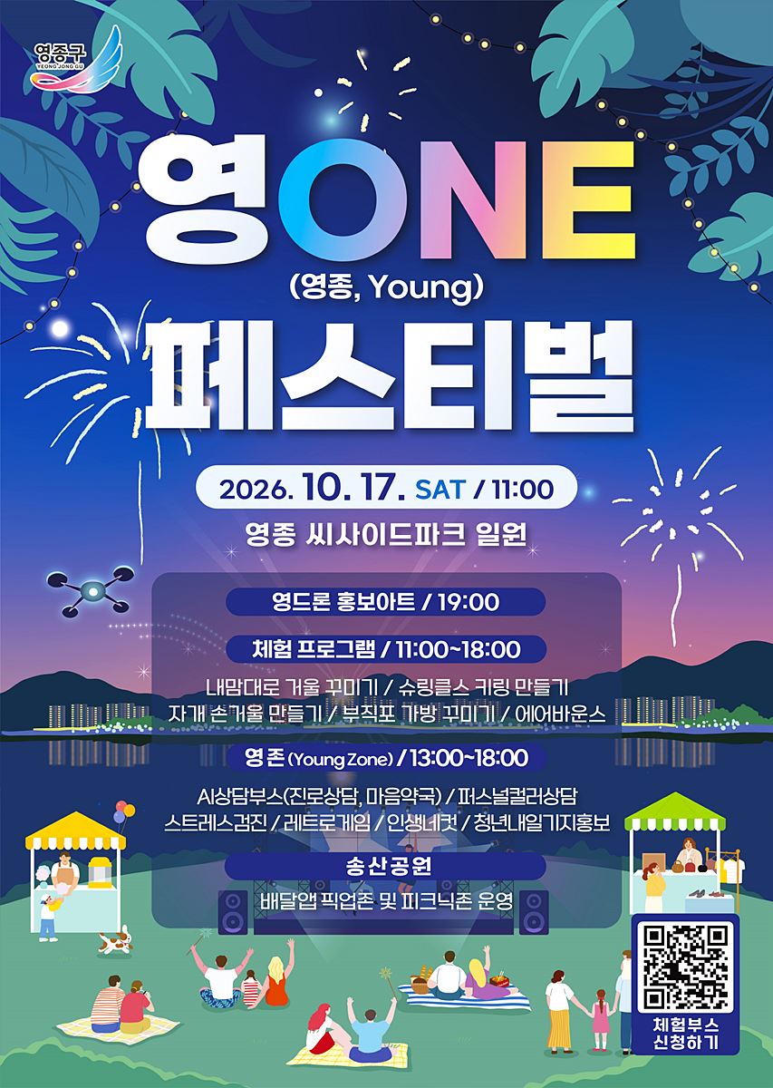 "영종의 첫 축제, 주민이 주인공"…영종구 '영ONE 페스티벌' 17일 개최