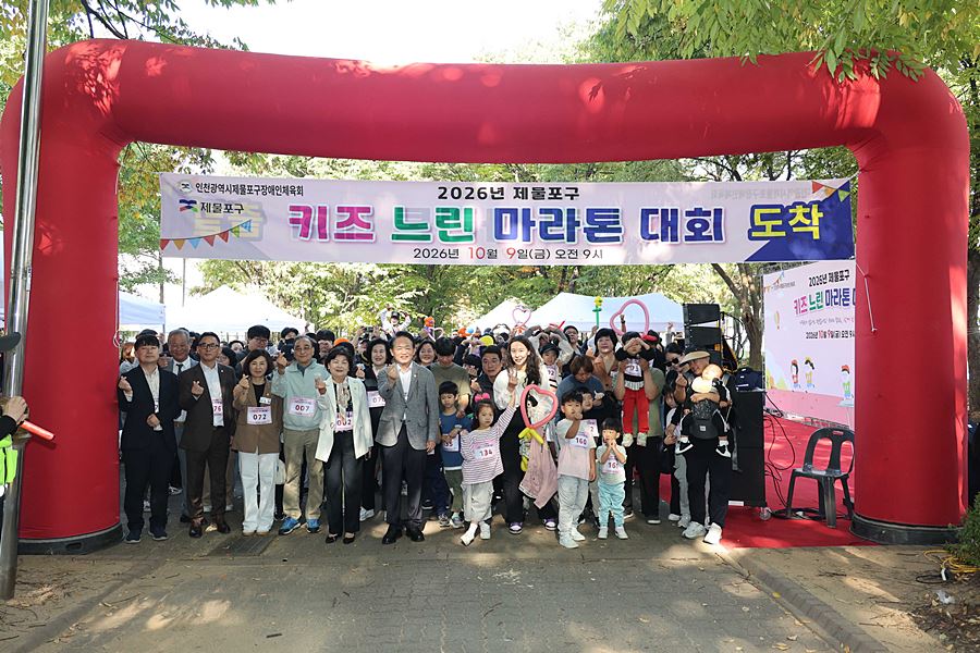 "경쟁 대신 기다림 승부 대신 배려" 제물포구, 키즈 느린마라톤 성료