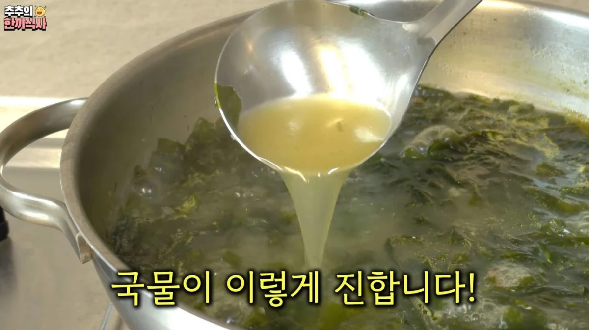 완성된 미역국. 진한 국물이 눈에 띈다. / 유튜브 '추추의 한끼식사'
