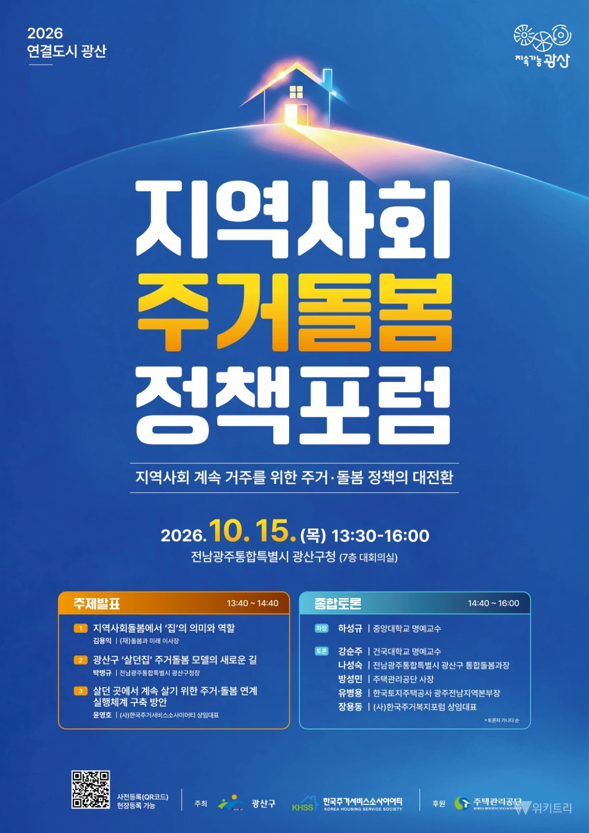 전남광주 광산구 ‘살던집 프로젝트’, 주거·돌봄 혁신 모델 키운다