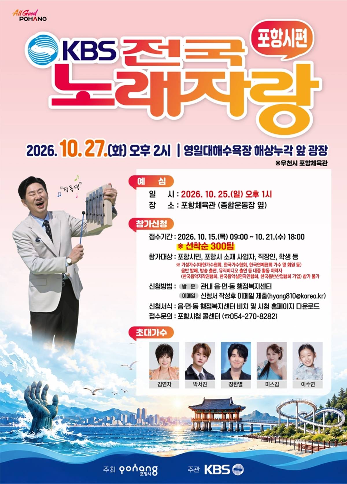 ‘KBS 전국노래자랑’ 27일 포항서 열린다