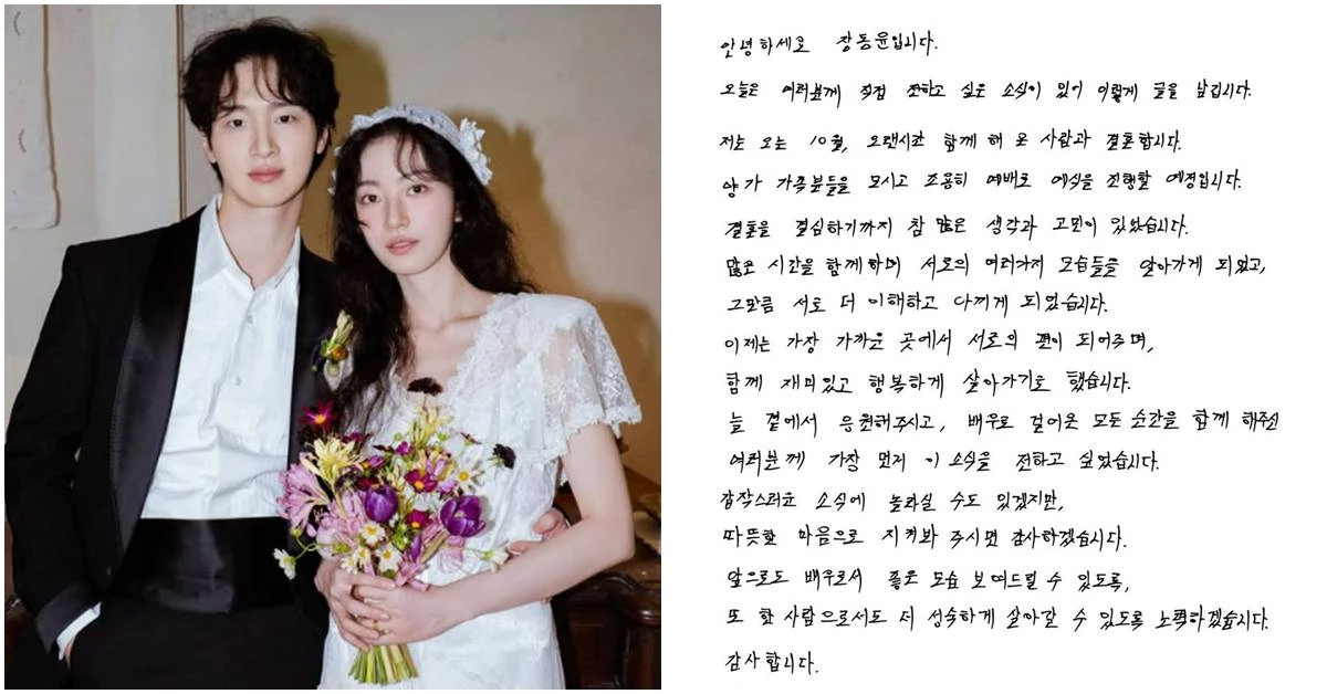 열애설 없이 자필 편지로 결혼 발표 / 장동윤 인스타그램