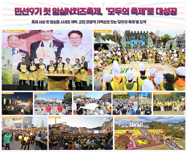 민선9기 첫 임실N치즈축제, ‘모두의 축제’로 대성공
