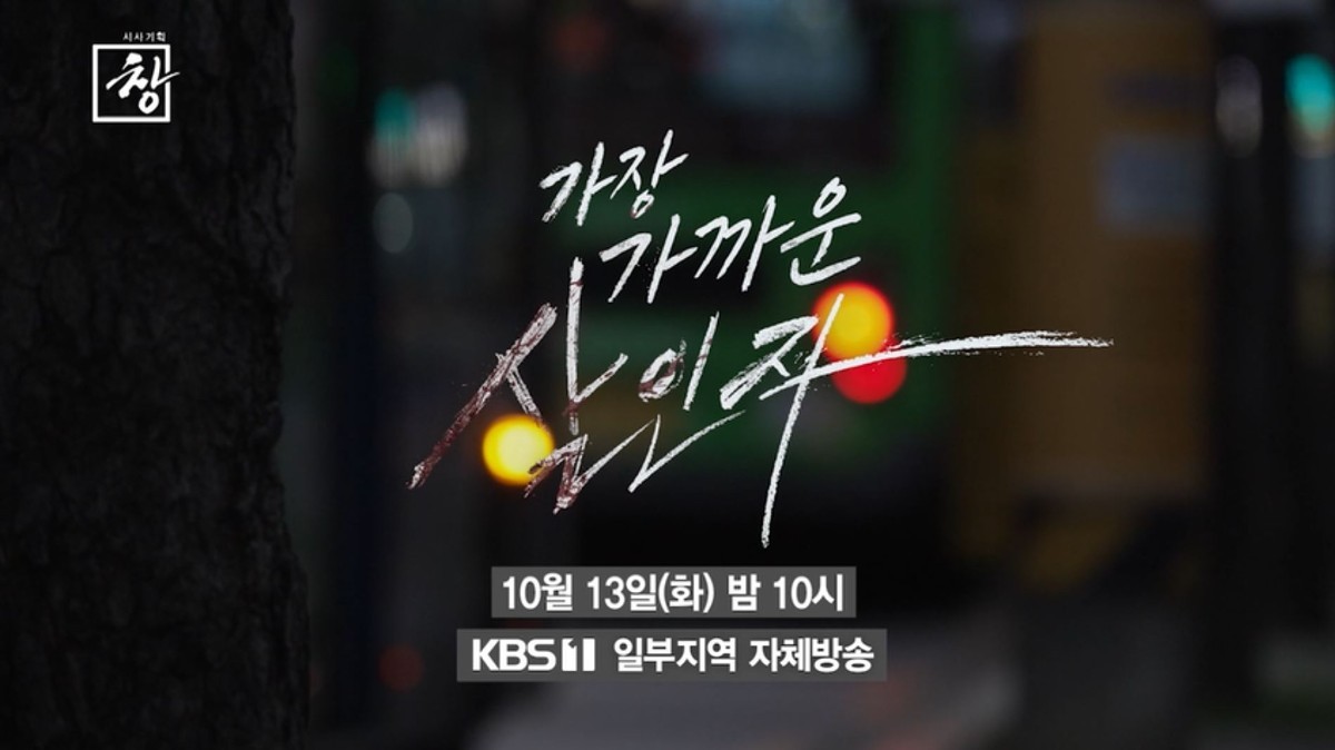 KBS1 ‘시사기획 창’ 567회 ‘가장 가까운 살인자’ 예고편 속 장면. / KBS 제공