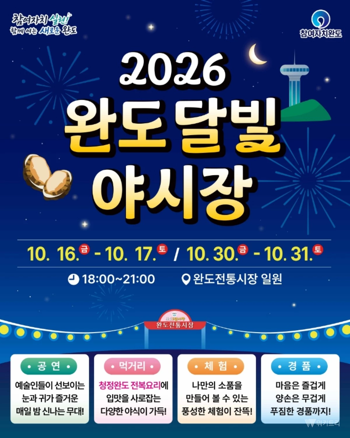 완도 전통시장, 달빛 아래 야시장으로 변신