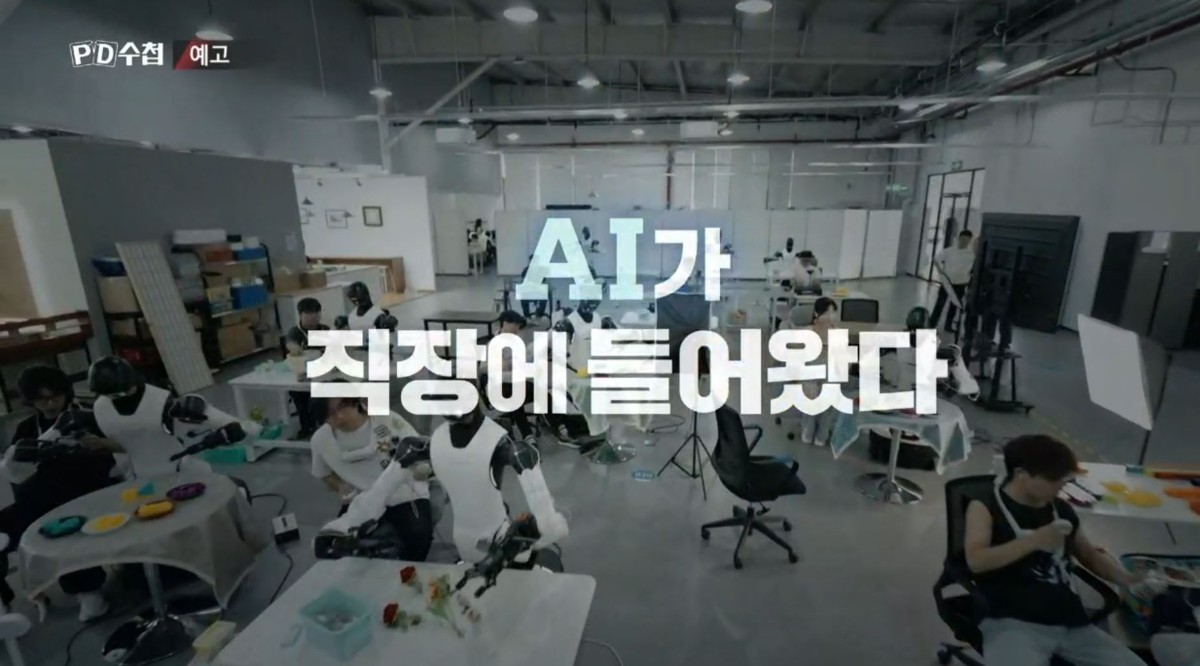 MBC ‘PD수첩’ 1525회 ‘AI 딜레마-일자리 종말론’ 예고편 속 장면. / MBC 제공