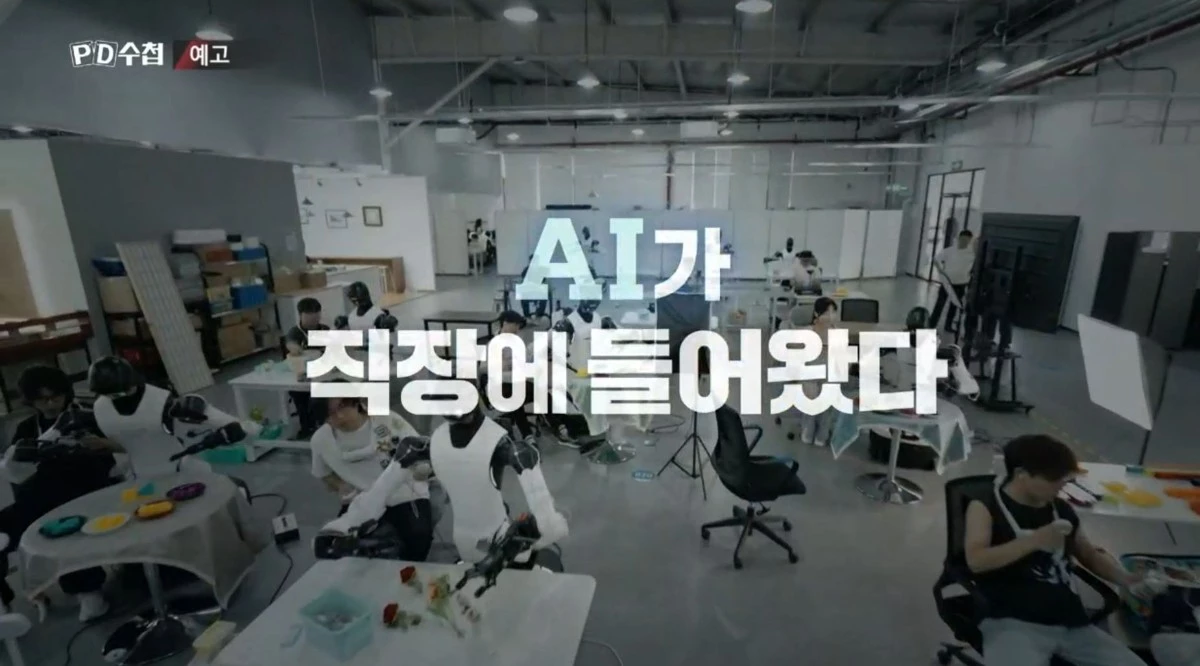 MBC ‘PD수첩’ 1525회 ‘AI 딜레마-일자리 종말론’ 예고편 속 장면. / MBC 제공