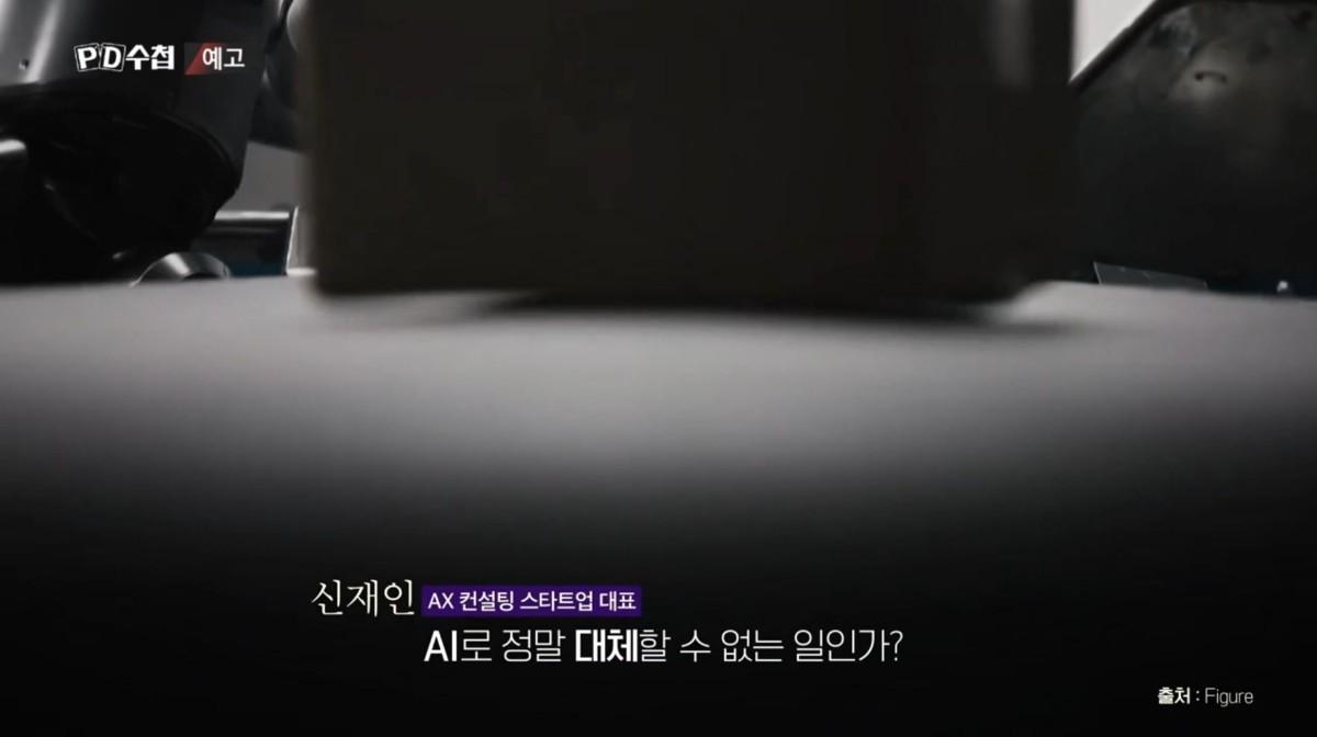 MBC ‘PD수첩’ 1525회 ‘AI 딜레마-일자리 종말론’ 예고편 속 장면. / MBC 제공
