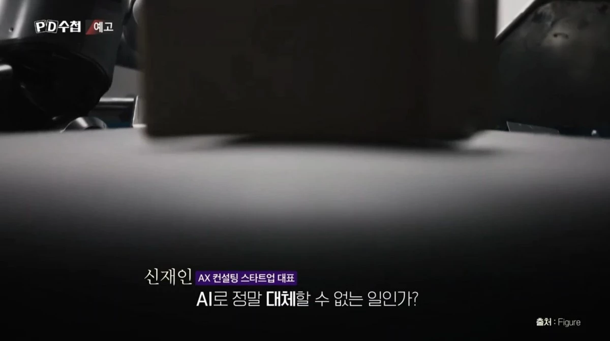 MBC ‘PD수첩’ 1525회 ‘AI 딜레마-일자리 종말론’ 예고편 속 장면. / MBC 제공