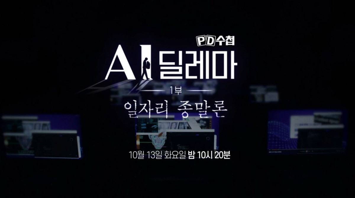 MBC ‘PD수첩’ 1525회 ‘AI 딜레마-일자리 종말론’ 예고편 속 장면. / MBC 제공