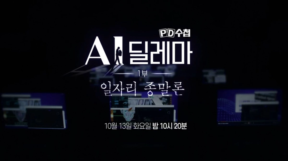 MBC ‘PD수첩’ 1525회 ‘AI 딜레마-일자리 종말론’ 예고편 속 장면. / MBC 제공