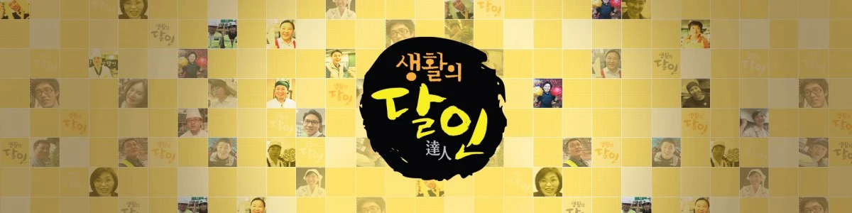 '생활의 달인' 배너 / SBS 제공