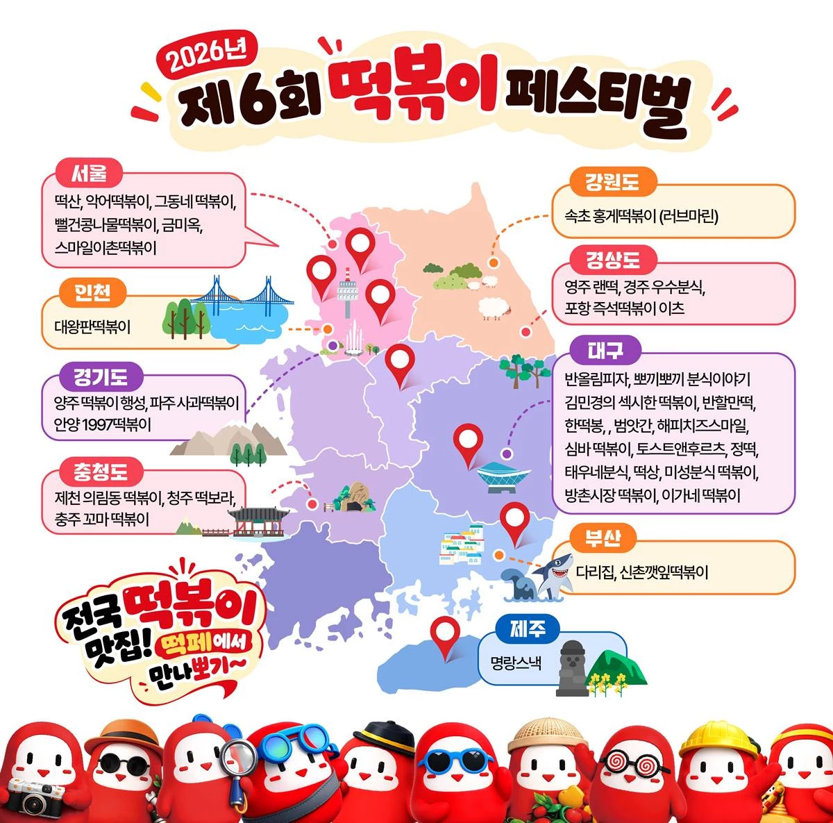 2026 제6회 떡뽁이 페스티벌 홍보물. / 대구 북구