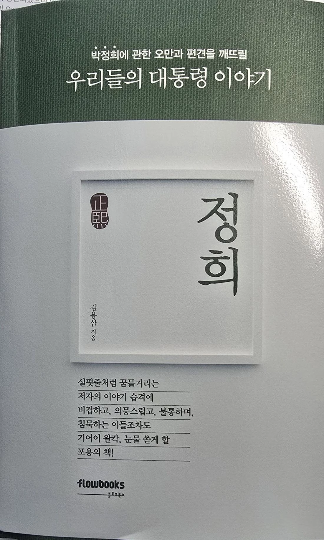 최근 출간된 박정희 평전 '정희'. / 김문수 페이스북