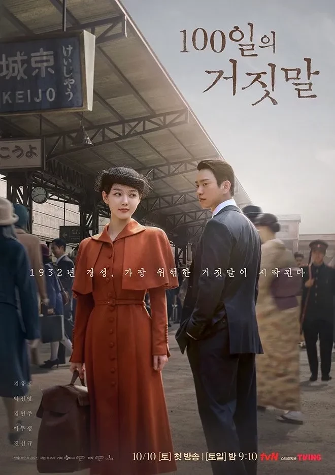 '100일의 거짓말' 포스터. / tvN 제공