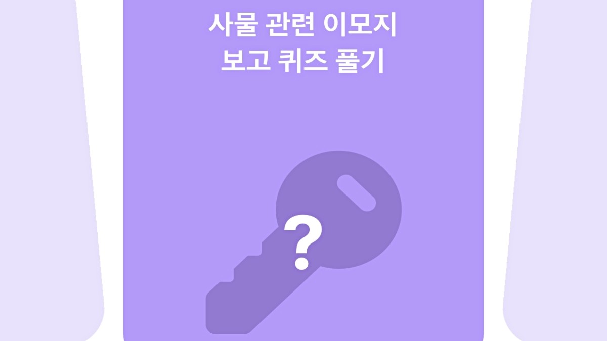 카카오뱅크 사물 관련 이모지 퀴즈 풀기.