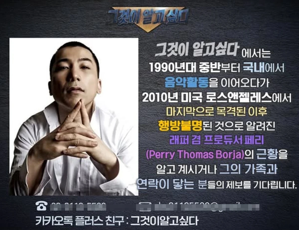 래퍼 페리의 소재를 찾아나선 '그것이 알고 싶다' 제작진 / SBS