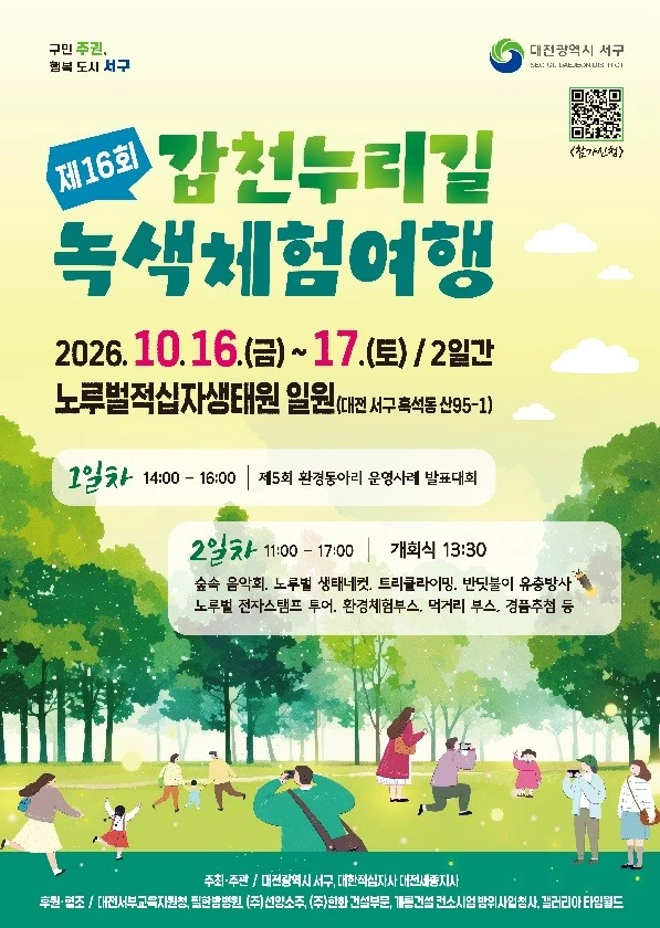 대전 노루벌서 가을 소풍…숲길 걷고 생태체험 즐긴다