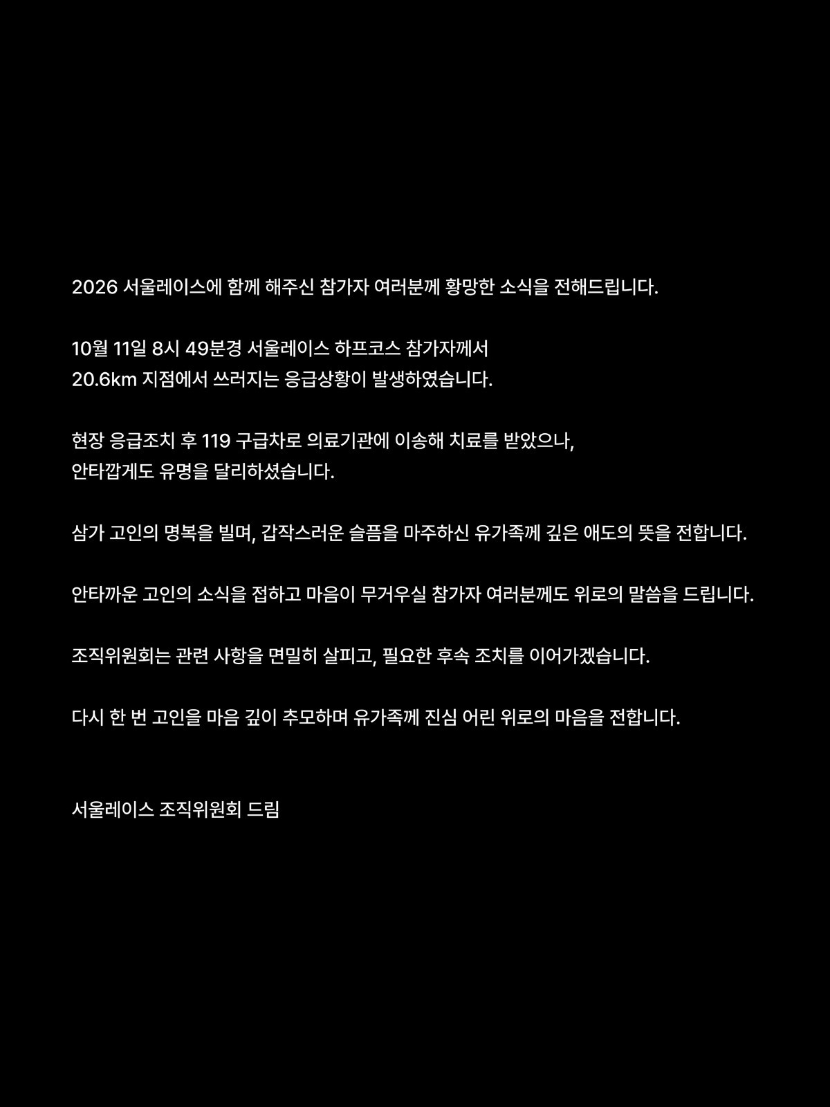 서울레이스 조직위원회가 전한 참가자 사망 소식 / 서울레이스 홈페이지