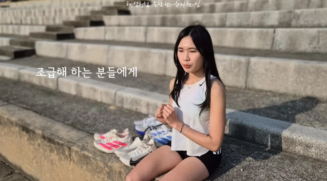 아마추어 러너 유지원 선수 / 유튜브 '방구석 운동가 디어'