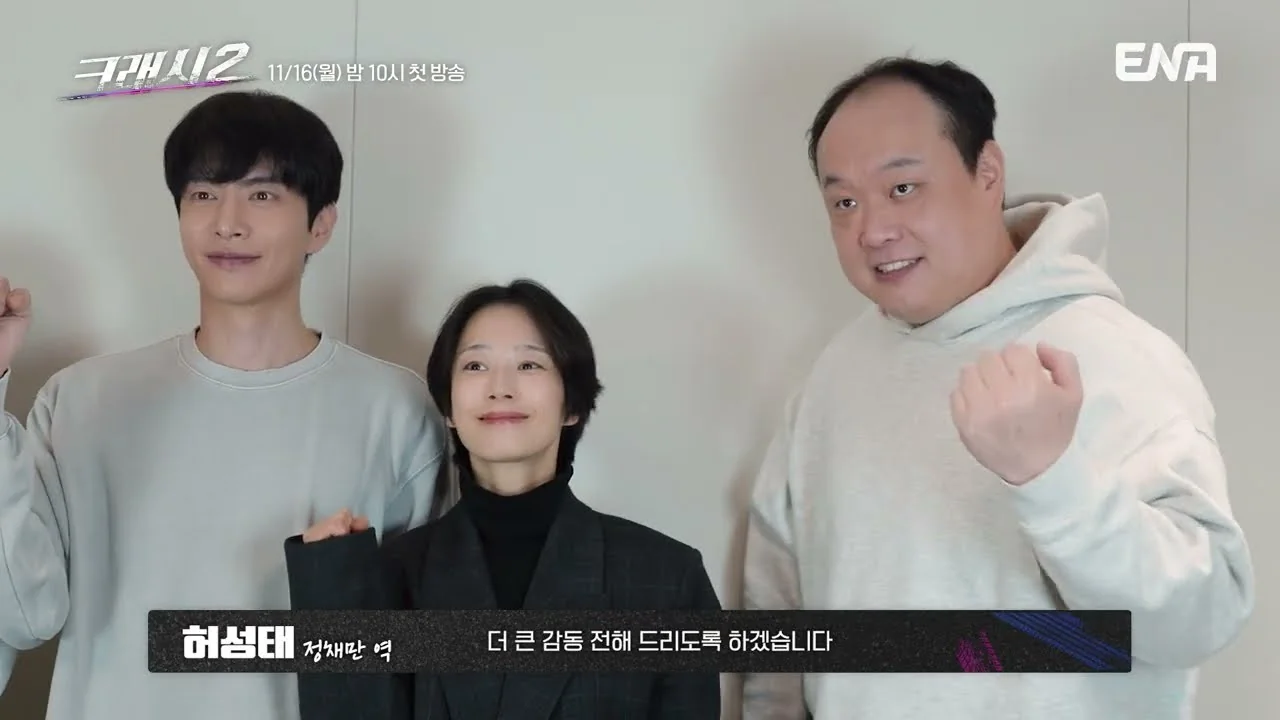 11월 16일 월요일 오후 10시 첫 방송 / 드라마 '크래시2' 메이킹 영상 화면 (영상=ENA DRAMA)