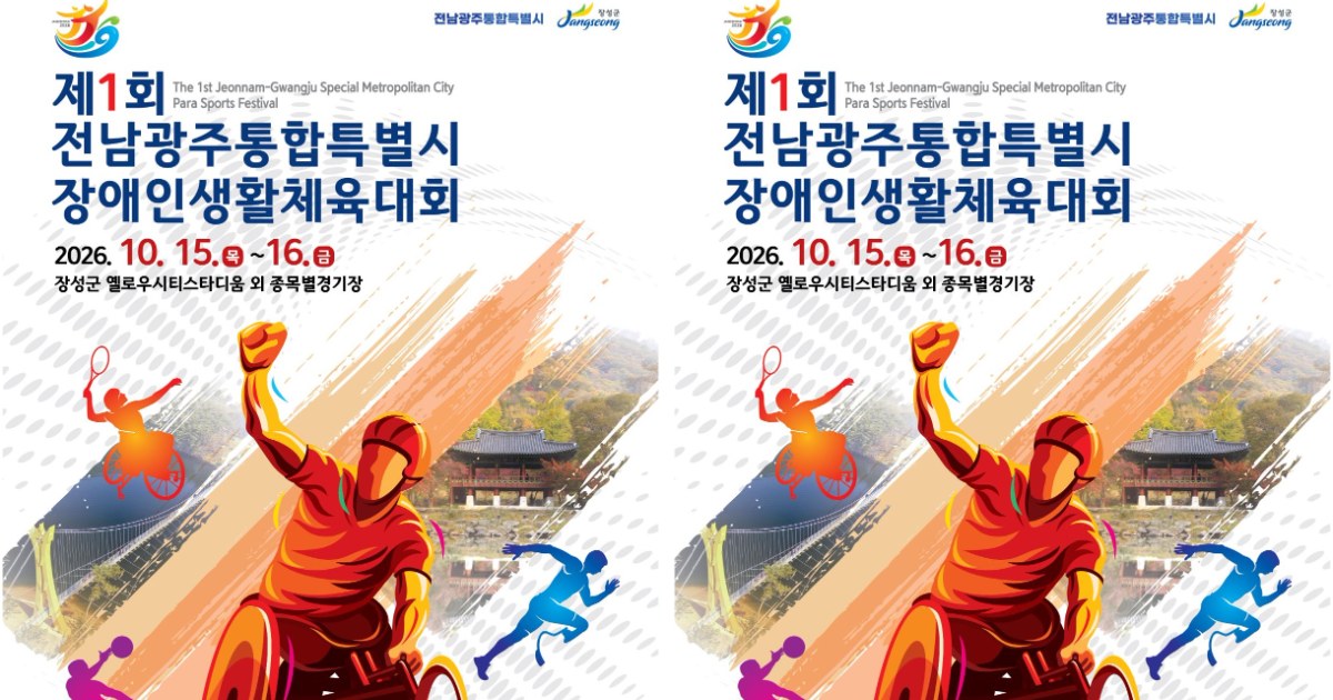 전남광주 첫 장애인생활체전, 장성서 화합의 막 올린다