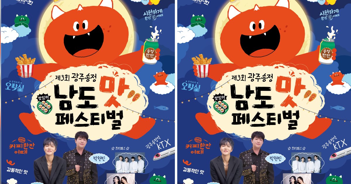 정동하·박현빈 뜬다…광주송정역 일대 맛과 흥으로 물든다