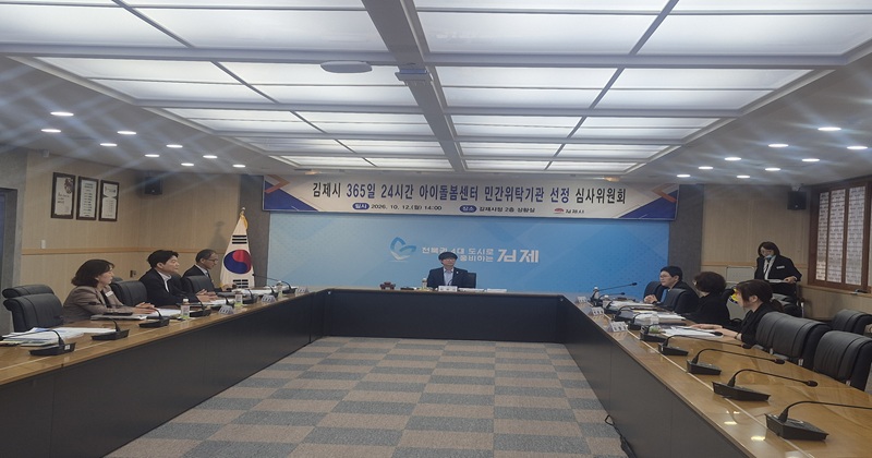 김제시 365일 24시간 아이돌봄센터 민간위탁기관 선정