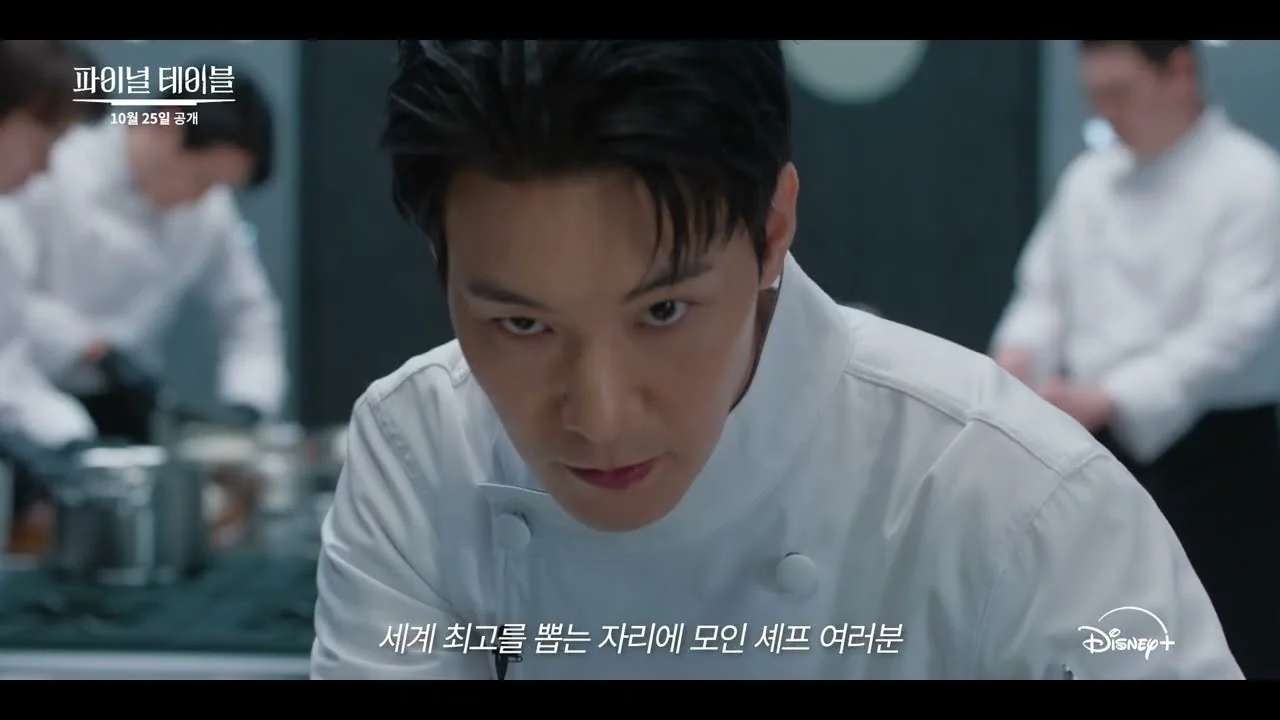 아부와 경쟁심, 얄미우면서 인간적인 인물 / 드라마 '파이널 테이블' 티저 화면 (영상=디즈니 플러스 코리아)