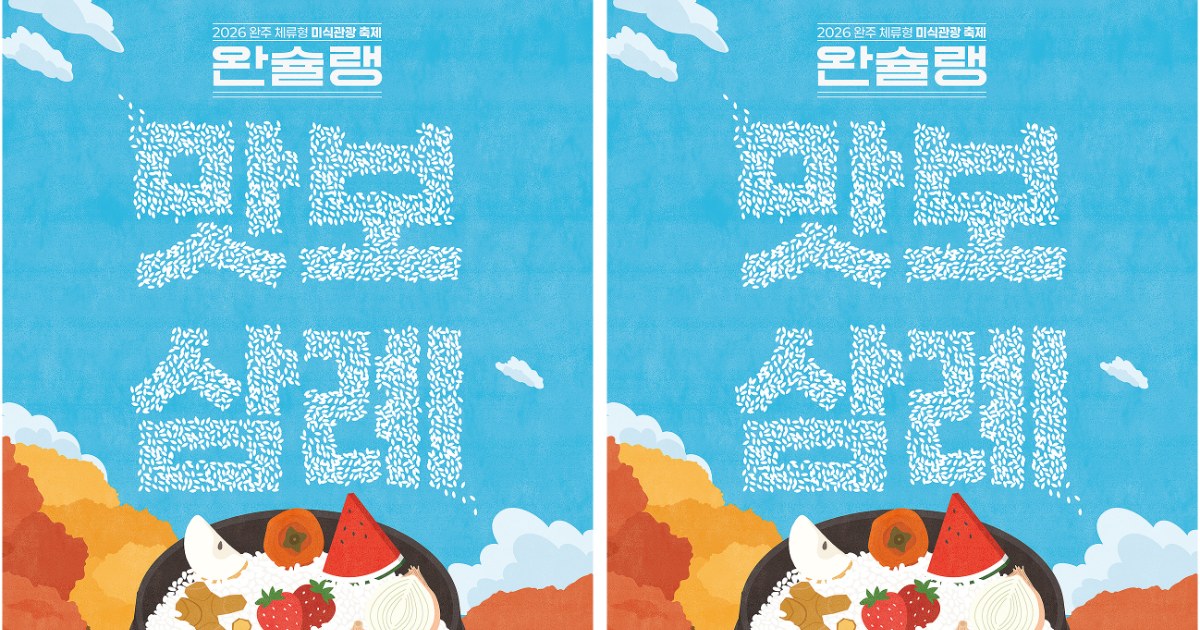 완주 음식·문화 한자리에…미식축제 ‘완슐랭’