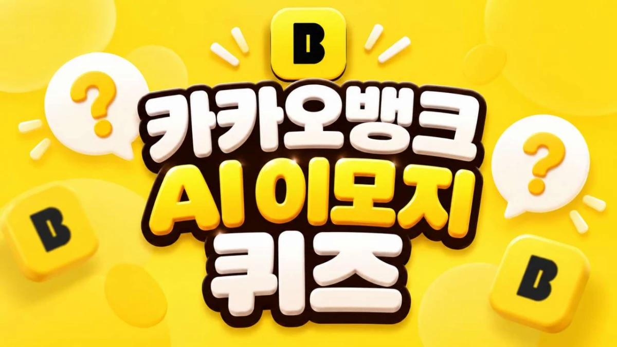 카카오뱅크 AI 이모지 퀴즈 이미지. / AI 생성 이미지