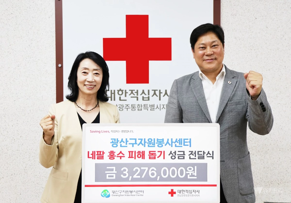광산구자원봉사센터는 네팔 대홍수로 피해를 입은 주민들의 생활 안정과 피해 복구를 지원하기 위해 모금한 성금 약 370만원을 지난 12일 대한적십자사에 전달했다. / 광산구자원봉사센터