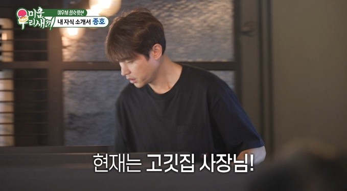 송종호는 현재 서울 강남구 삼성동에서 고깃집을 운영 중인 것으로 전해졌다. 직접 서빙을 하는 등 매장을 관리하는 모습도 방송에서 공개된 바 있다. / SBS