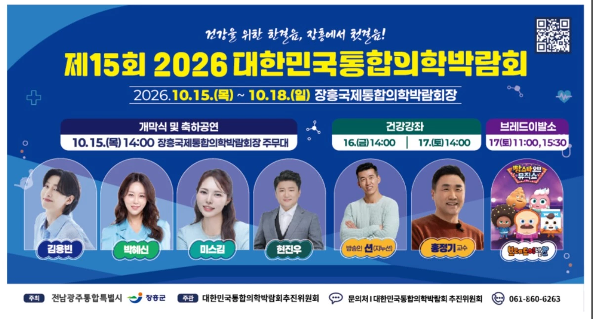 전남광주 장흥서 만나는 미래 건강…통합의학박람회 15일 개막