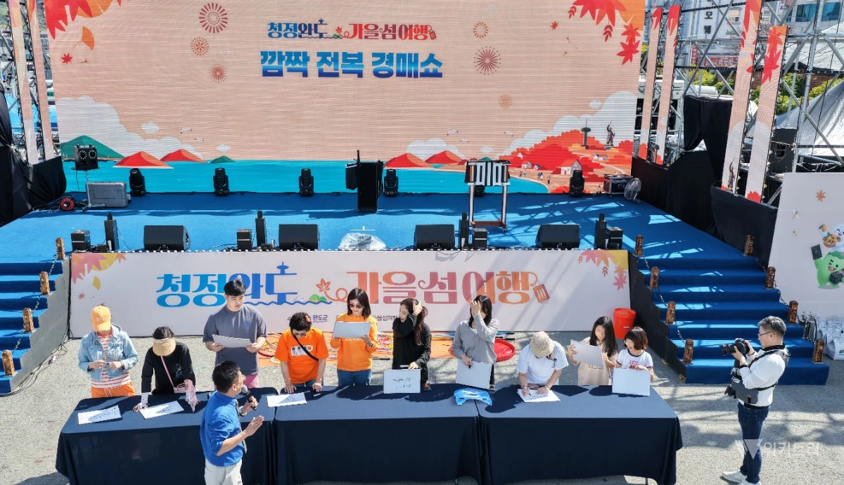 완도군은 지난 10월 9일부터 11일까지 사흘간 완도해변공원을 비롯해 청산도·보길도·생일도 등에서 열린 가을 섬 여행 행사가 관광객과 군민의 호응 속에 막을 내렸다. / 완도군