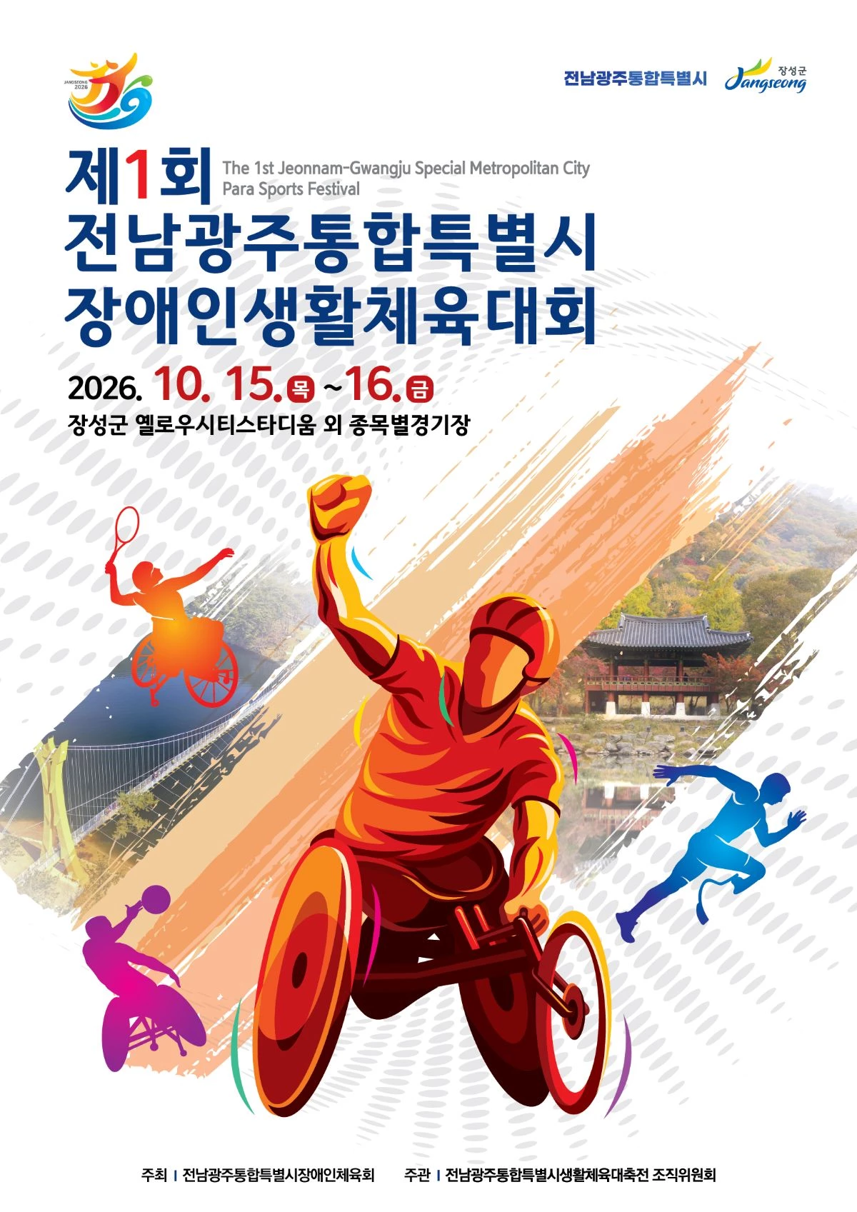 전남광주 첫 장애인생활체전, 장성서 화합의 막 올린다