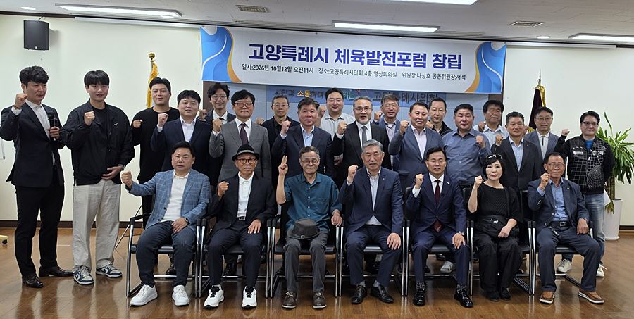 "체육시설·생활체육·학교체육 한자리" 고양시, 체육발전포럼 공식 출범
