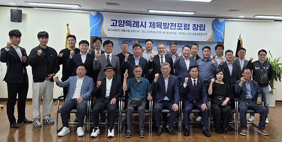 '체육시설·생활체육·학교체육 한자리' 고양시, 체육발전포럼 공식 출범