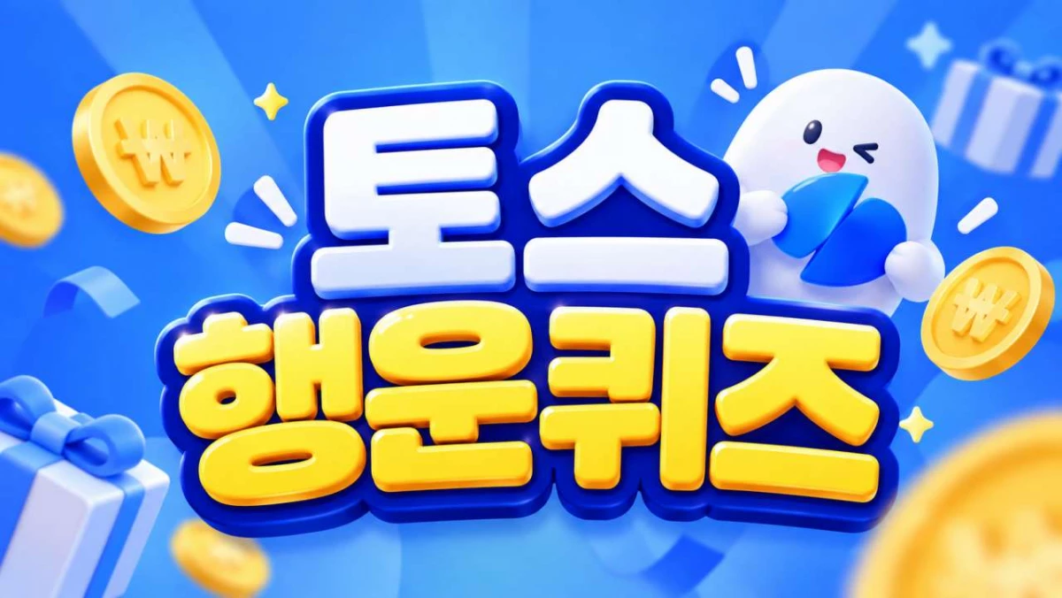 토스 행운퀴즈 이미지. / AI 생성 이미지