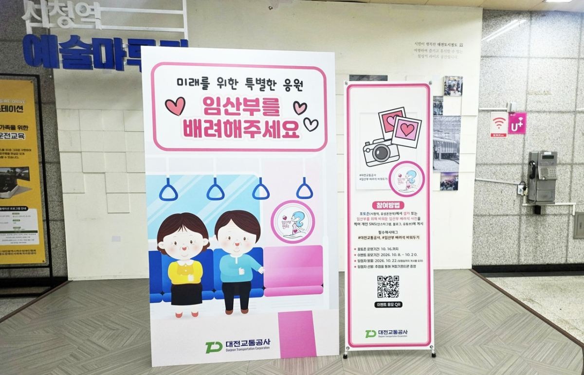 대전교통공사는 10일 ‘임산부의 날’을 맞아 전동차와 역사, SNS 등을 아우르는 시민참여형 캠페인을 통해 임산부 배려문화 확산에 나선다. 사진은 시청역 대합실에 설치된 ‘임산부 배려 포토존’ / 대전교통공사