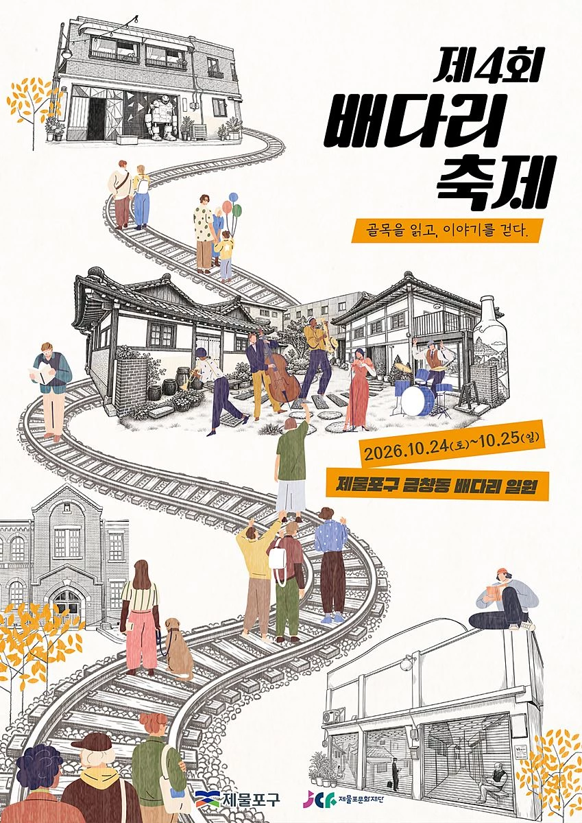 '골목을 읽고 이야기를 걷다' 제물포구, 배다리서 24~25일 문화축제